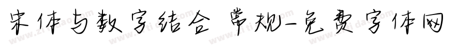 宋体与数字结合 常规字体转换